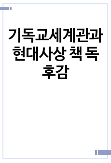 기독교세계관과 현대사상 책 독후감