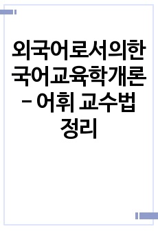 외국어로서의한국어교육학개론 - 어휘 교수법 정리