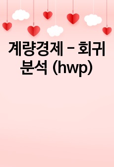 계량경제 - 회귀분석 (hwp)