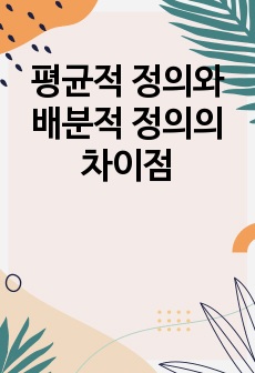 평균적 정의와 배분적 정의의 차이점