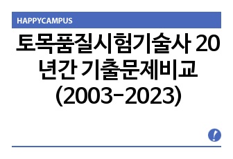 토목품질시험기술사 20년간 기출문제비교(2003-2023)