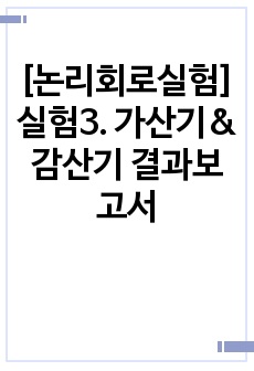 [논리회로실험] 실험3. 가산기&감산기 결과보고서