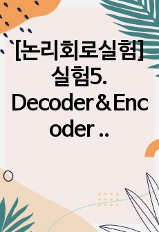 [논리회로실험] 실험5. Decoder&Encoder 결과보고서