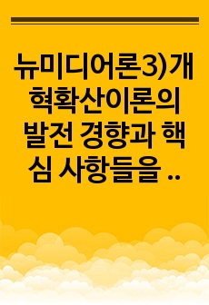 뉴미디어론3)개혁확산이론의 발전 경향과 핵심 사항들을 정리하고 로저스의 채택자 유형을 참조하여 학생의 휴대폰 사용 경향이 어떤 유형에 속하는가를 설명하시오. 최근 플랫폼 경제의 등장은 뉴미디어 산업에도 커다란 영향을..