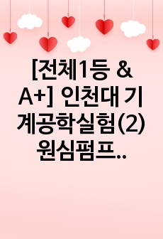 [전체1등 & A+] 인천대 기계공학실험(2) 원심펌프 실험 레포트