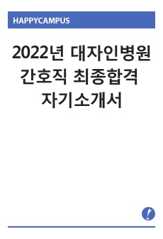 2022년 대자인병원 간호직 최종합격 자기소개서