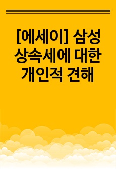 [에세이] 삼성 상속세에 대한 개인적 견해