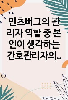 민츠버그의 관리자 역할 중 본인이 생각하는 간호관리자의 가장 중요한 역량