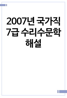 2007년 국가직7급 수리수문학 해설