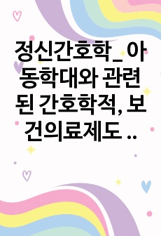 정신간호학_ 아동학대와 관련된 간호학적, 보건의료제도 측면에서 고찰  지원전략 수립