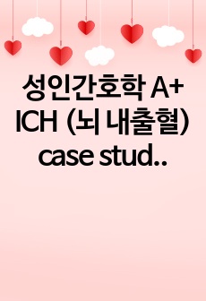 성인간호학 A+ ICH (뇌 내출혈) case study