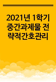 방통 간호과 전략적간호관리