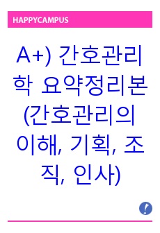 A+) 간호관리학 요약정리본(간호관리의 이해, 기획, 조직, 인사)