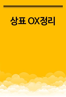 상표 OX정리