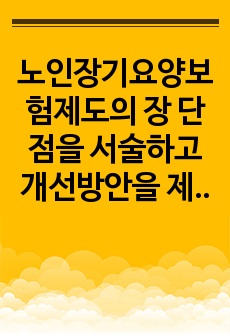 노인장기요양보험제도의 장 단점을 서술하고 개선방안을 제시하시오