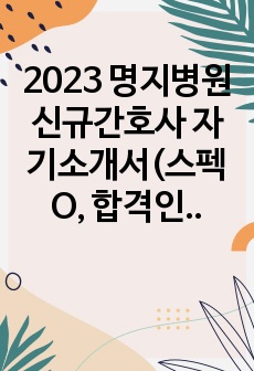 2023 명지병원 신규간호사 자기소개서(스펙O, 합격인증O)