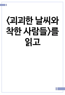 <괴괴한 날씨와 착한 사람들>를 읽고