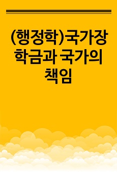 (행정학)국가장학금과 국가의 책임