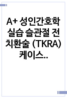 A+ 성인간호학실습 슬관절 전치환술 (TKRA) 케이스 간호진단3개