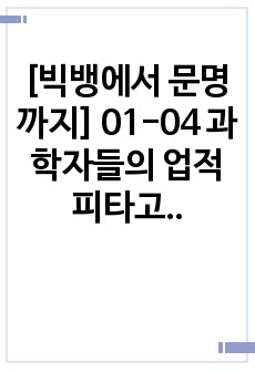 [빅뱅에서 문명까지] 01-04 과학자들의 업적 피타고라스, 아인슈타인, 양자역학