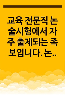 교육 전문직 논술시험에서 자주 출제되는 족보입니다. 논술 주제는 학교에서의 효 교육입니다. 정답도 함께 탑재되어 있습니다. 본 자료를 통해 꼭 합격의 영광을 누리시길 빕니다.