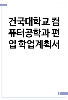 건국대학교 컴퓨터공학과 편입 학업계획서