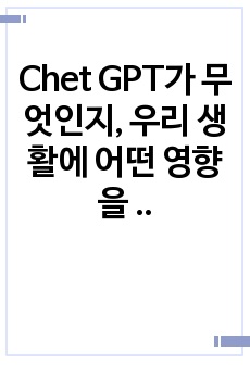 Chet GPT가 무엇인지, 우리 생활에 어떤 영향을 미치며 우리는 무엇을 준비해야 하는지에 대한 책입니다.