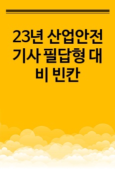 23년 산업안전기사 필답형 대비 빈칸