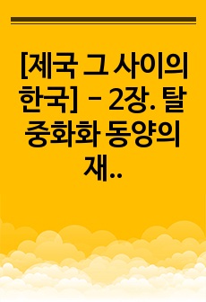 [제국 그 사이의 한국] - 2장. 탈중화화 동양의 재편 p.155~215