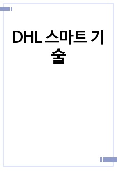 DHL 스마트 기술