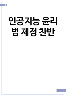 인공지능 윤리법 제정 찬반