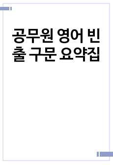 공무원 영어 빈출 구문 요약집