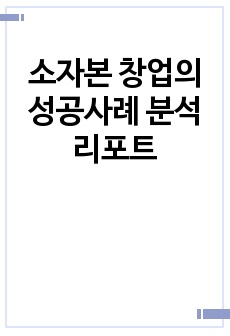 소자본 창업의 성공사례 분석 리포트