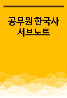 공무원 한국사 서브노트