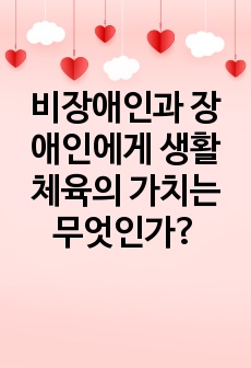 비장애인과 장애인에게 생활체육의 가치는 무엇인가?