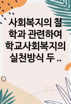 사회복지의 철학과 관련하여 학교사회복지의 실천방식 두 가지 관점에 대하여 논의하고, 사회복지사 입장에서 학교사회복지가 지닌 의의는 무엇인지 서술하시오.