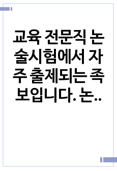 교육 전문직 논술시험에서 자주 출제되는 족보입니다. 논술 주제는 <교사들의 자율 출퇴근제에 대한 본인의 생각을 논술하시오>로 정답도 함께 제시되어 있습니다. 본 자료를 통해 꼭 합격의 영광을 누리시길 빕니..