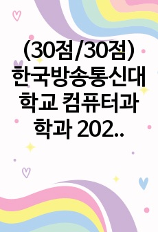 (30점/30점) 한국방송통신대학교 컴퓨터과학과 2022년 1학기 C프로그래밍