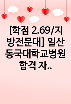 [학점 2.69/지방전문대] 일산동국대학교병원 합격 자소서(인증 있음)