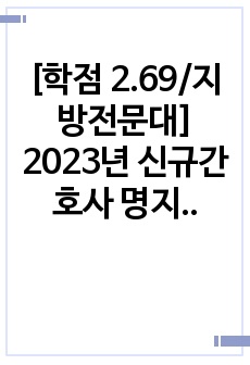 [학점 2.69/지방전문대] 2023년 신규간호사 명지병원 최종합격 자소서-합격인증 있음