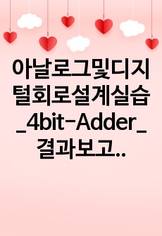 아날로그및디지털회로설계실습_4bit-Adder_결과보고서