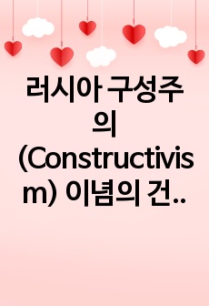 러시아 구성주의(Constructivism) 이념의 건축예술에서의 적용 및 현대건축에 미친 영향 [연세대 러시아문화의이해 A+ 기말레포트]