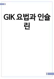 GIK 요법과 인슐린