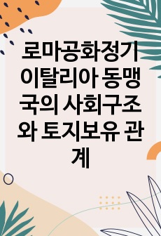 로마공화정기 이탈리아 동맹국의 사회구조와 토지보유 관계