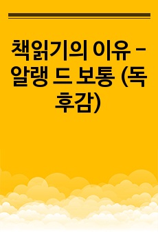 책읽기의 이유 - 알랭 드 보통 (독후감)