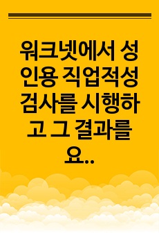 워크넷에서 성인용 직업적성검사를 시행하고 그 결과를 요약한 후, 제3자인 "기업체 인사담당자의 입장"에서 본인과 직무 배치 상담을 하는 가상적인 시나리오를 작성해 보세요.