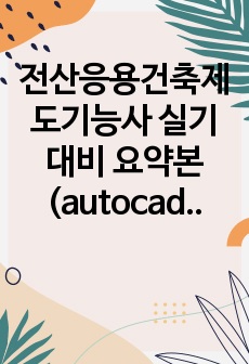 전산응용건축제도기능사 실기 대비 요약본 (autocad 입면도,단면도 작성법 및 암기사항)