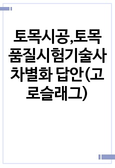 토목시공,토목품질시험기술사 차별화 답안(고로슬래그)