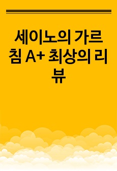 세이노의 가르침 A+ 최상의 리뷰