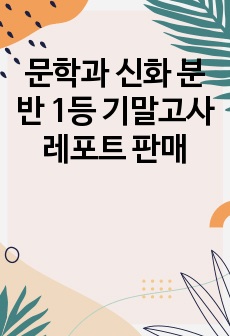 문학과 신화 분반 1등 기말고사 레포트 판매